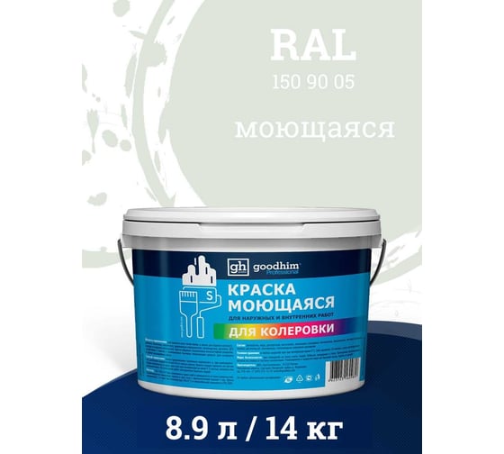 Краска колерованная GOODHIM D2 RAL 150 90 05 моющаяся водно-дисперс. акрил S станд. БазаА, 14кг/8,9л 58282