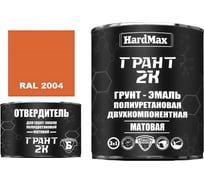 Грунт-эмаль HardMax ГРАНТ 2К МАТ RAL 2004 Ярко-оранжевый (комплект 2,38 кг) 4690417107865
