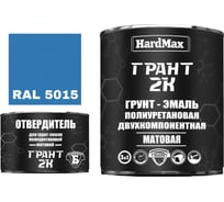 Грунт-эмаль HardMax ГРАНТ 2К МАТ RAL 5015 Небесно-голубой (комплект 2,19 кг) 4690417107919