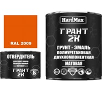 Грунт-эмаль HardMax ГРАНТ 2К МАТ RAL 2009 Дорожный оранжевый (комплект 2,38 кг) 4690417107872
