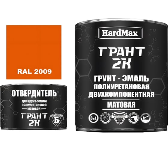 Грунт-эмаль HardMax ГРАНТ 2К МАТ RAL 2009 Дорожный оранжевый (комплект 2,38 кг) 4690417107872