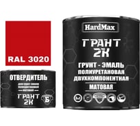 Грунт-эмаль HardMax ГРАНТ 2К МАТ RAL 3020 Сигнально-красный (комплект 2,19 кг) 4690417107896