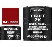 Грунт-эмаль полиуретановая HardMax двухкомпонентная ГРАНТ 2К/GRANT 2K МАТ RAL 3003 Рубиново-красный (комплект 2,19 кг) 4690417107889