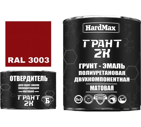 Грунт-эмаль HardMax ГРАНТ 2К МАТ RAL 3003 Рубиново-красный (комплект 2,19 кг) 4690417107889