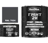 Грунт-эмаль HardMax ГРАНТ 2К МАТ RAL 7024 Серый графит (комплект 2,19 кг) 4690417107957