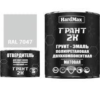 Грунт-эмаль HardMax ГРАНТ 2К МАТ RAL 7047 Теле-серый 4 (комплект 2,19 кг) 4690417107988