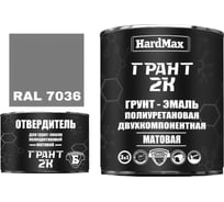Грунт-эмаль HardMax ГРАНТ 2К МАТ RAL 7036 Платиново-серый (комплект 2,19 кг) 4690417107971