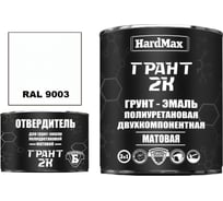 Грунт-эмаль HardMax ГРАНТ 2К МАТ RAL 9003 Сигнальный белый (комплект 2,19 кг) 4690417108015