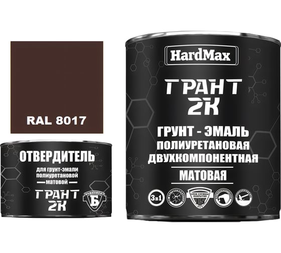 Грунт-эмаль HardMax ГРАНТ 2К МАТ RAL 8017 Шоколадно-коричневый (комплект 2,19 кг) 4690417107995