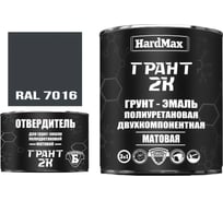 Грунт-эмаль HardMax ГРАНТ 2К МАТ RAL 7016 Серый антрацит (комплект 2,19 кг) 4690417107940