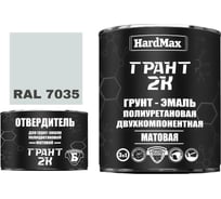 Грунт-эмаль HardMax ГРАНТ 2К МАТ RAL 7035 Светло-серый (комплект 2,19 кг) 4690417107964