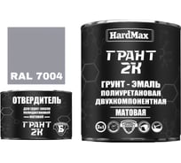 Грунт-эмаль HardMax ГРАНТ 2К МАТ RAL 7004 Сигнально-серый (комплект 2,19 кг) 4690417107933