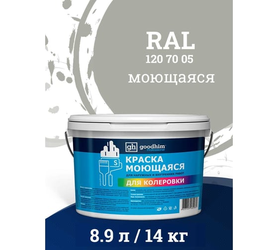 Краска колерованная GOODHIM D2 RAL 120 70 05 моющаяся водно-дисперс. акрил S станд. БазаА, 14кг/8,9л 58190