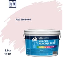 Краска колерованная GOODHIM D2 RAL 360 90 05 моющаяся водно-дисперс. акрил S станд. БазаА, 14кг/8,9л 58718