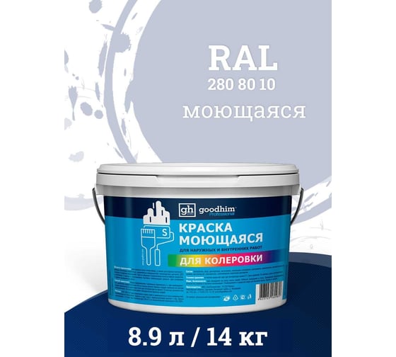 Краска колерованная GOODHIM D2 RAL 280 80 10 моющаяся водно-дисперс. акрил S станд. БазаА, 14кг/8,9л 58572