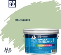 Краска колерованная GOODHIM D2 RAL 130 80 20 моющаяся водно-дисперс. акрил S станд. БазаА, 14кг/8,9л 58237