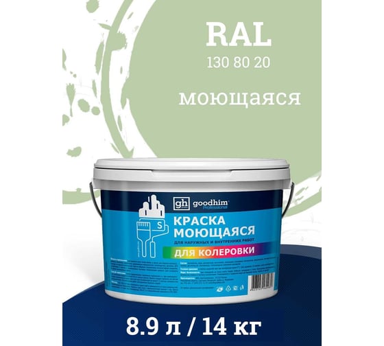 Краска колерованная GOODHIM D2 RAL 130 80 20 моющаяся водно-дисперс. акрил S станд. БазаА, 14кг/8,9л 58237