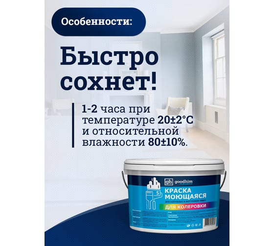 Краска колерованная GOODHIM D2 RAL 130 80 20 моющаяся водно-дисперс. акрил S станд. БазаА, 14кг/8,9л 58237