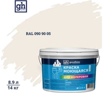 Краска колерованная GOODHIM D2 RAL 090 90 05 моющаяся водно-дисперс. акрил S станд. БазаА, 14кг/8,9л 58053