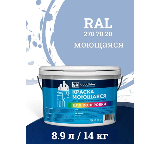 Краска колерованная GOODHIM D2 RAL 270 70 20 моющаяся водно-дисперс. акрил S станд. БазаА, 14кг/8,9л 58527
