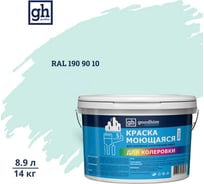 Краска колерованная GOODHIM D2 RAL 190 90 10 моющаяся водно-дисперс. акрил S станд. БазаА, 14кг/8,9л 58350