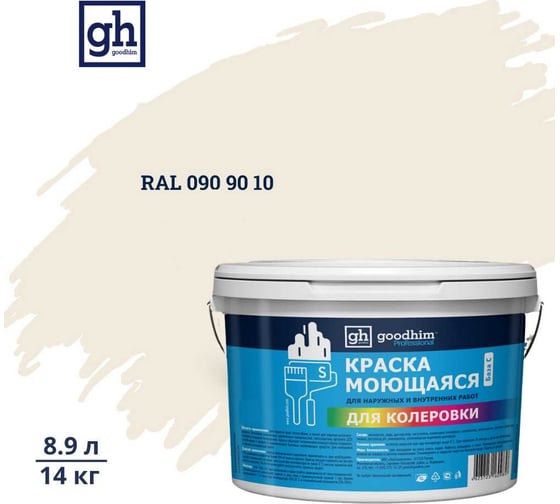 Краска колерованная GOODHIM D2 RAL 090 90 10 моющаяся водно-дисперс. акрил S станд. БазаА, 14кг/8,9л 58060 1