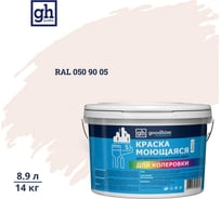 Краска колерованная GOODHIM D2 RAL 050 90 05 моющаяся водно-дисперс. акрил S станд. БазаА, 14кг/8,9л 57872