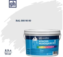 Краска колерованная GOODHIM D2 RAL 000 90 00 моющаяся водно-дисперс. акрил S станд. БазаА, 14кг/8,9л 57681