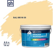 Краска колерованная GOODHIM D2 RAL 085 90 30 моющаяся водно-дисперс. акрил S станд. БазаА, 14кг/8,9л 58022