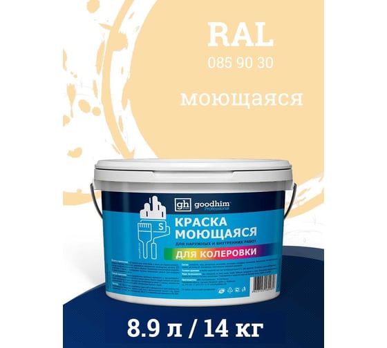 Краска колерованная GOODHIM D2 RAL 085 90 30 моющаяся водно-дисперс. акрил S станд. БазаА, 14кг/8,9л 58022