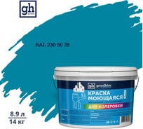Краска колерованная GOODHIM D2 RAL 230 50 35 моющаяся водно-дисперс. акрил S станд. БазаА, 14кг/8,9л 58435