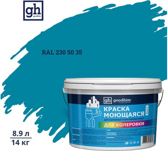 Краска колерованная GOODHIM D2 RAL 230 50 35 моющаяся водно-дисперс. акрил S станд. БазаА, 14кг/8,9л 58435