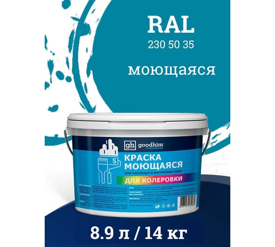 Краска колерованная GOODHIM D2 RAL 230 50 35 моющаяся водно-дисперс. акрил S станд. БазаА, 14кг/8,9л 58435