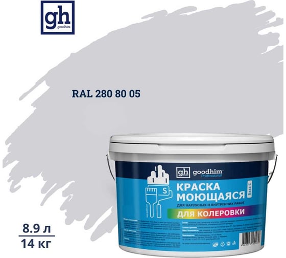 Краска колерованная GOODHIM D2 RAL 280 80 05 моющаяся водно-дисперс. акрил S станд. БазаА, 14кг/8,9л 58565