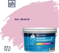 Краска колерованная GOODHIM D2 RAL 350 80 20 моющаяся водно-дисперс. акрил S станд. БазаА, 14кг/8,9л 58671