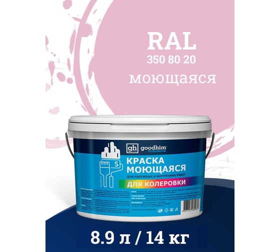 Краска колерованная GOODHIM D2 RAL 350 80 20 моющаяся водно-дисперс. акрил S станд. БазаА, 14кг/8,9л 58671