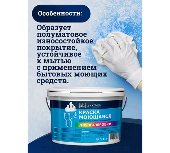 Краска колерованная GOODHIM D2 RAL 350 80 20 моющаяся водно-дисперс. акрил S станд. БазаА, 14кг/8,9л 58671