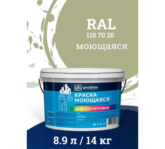 Краска колерованная GOODHIM D2 RAL 110 70 20 моющаяся водно-дисперс. акрил S станд. БазаА, 14кг/8,9л 58152