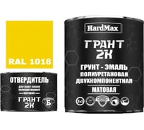 Грунт-эмаль HardMax ГРАНТ 2К МАТ RAL 1018 Желтый цинк (комплект 2,19 кг) 4690417107841