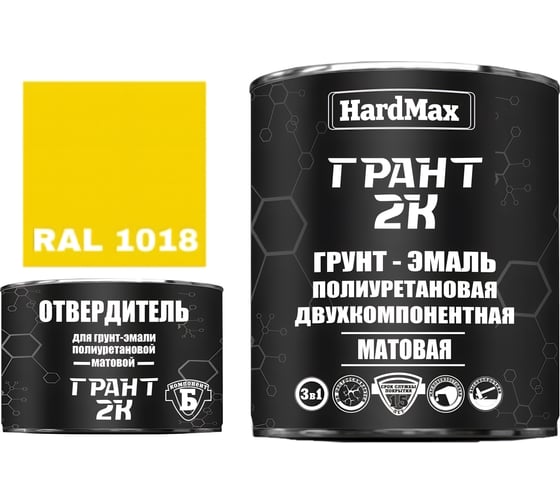 Грунт-эмаль HardMax ГРАНТ 2К МАТ RAL 1018 Желтый цинк (комплект 2,19 кг) 4690417107841