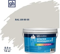 Краска колерованная GOODHIM D2 RAL 100 80 05 моющаяся водно-дисперс. акрил S станд. БазаА, 14кг/8,9л 58114