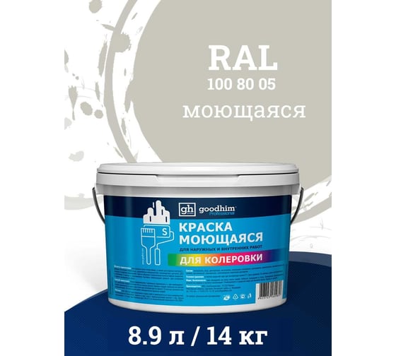 Краска колерованная GOODHIM D2 RAL 100 80 05 моющаяся водно-дисперс. акрил S станд. БазаА, 14кг/8,9л 58114
