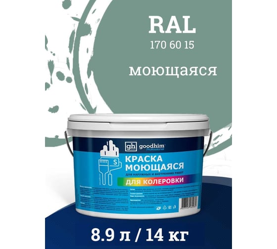 Краска колерованная GOODHIM D2 RAL 170 60 15 моющаяся водно-дисперс. акрил S станд. БазаА, 14кг/8,9л 58312