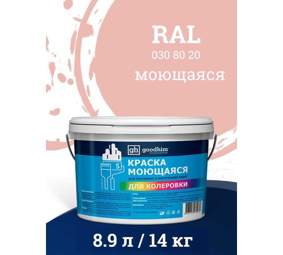 Краска колерованная GOODHIM D2 RAL 030 80 20 моющаяся водно-дисперс. акрил S станд. БазаА, 14кг/8,9л 57780
