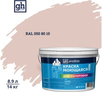 Краска колерованная GOODHIM D2 RAL 050 80 10 моющаяся водно-дисперс. акрил S станд. БазаА, 14кг/8,9л 57865