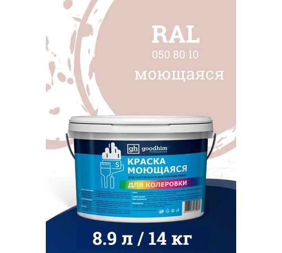 Краска колерованная GOODHIM D2 RAL 050 80 10 моющаяся водно-дисперс. акрил S станд. БазаА, 14кг/8,9л 57865