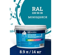 Краска колерованная GOODHIM D2 RAL 220 50 30 моющаяся водно-дисперс. акрил S станд. БазаА, 14кг/8,9л 58404