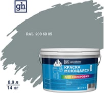 Краска колерованная GOODHIM D2 RAL 200 60 05 моющаяся водно-дисперс. акрил S станд. БазаА, 14кг/8,9л 58367
