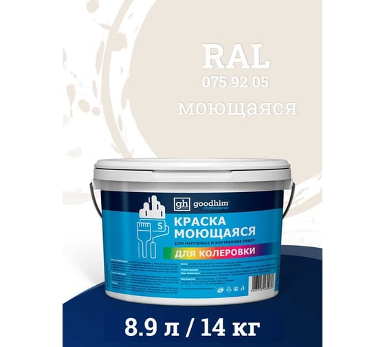 Краска колерованная GOODHIM D2 RAL 075 92 05 моющаяся водно-дисперс. акрил S станд. БазаА, 14кг/8,9л 57957 1