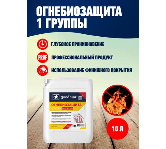 Огнебиозащита Goodhim 1 группы высшая EXPERT 1G RED, 10 л 61498